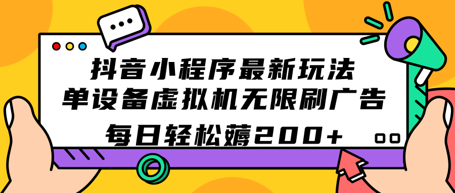 抖音小程序最新玩法  单设备虚拟机无限刷广告 每日轻松薅200+-司马网创基地