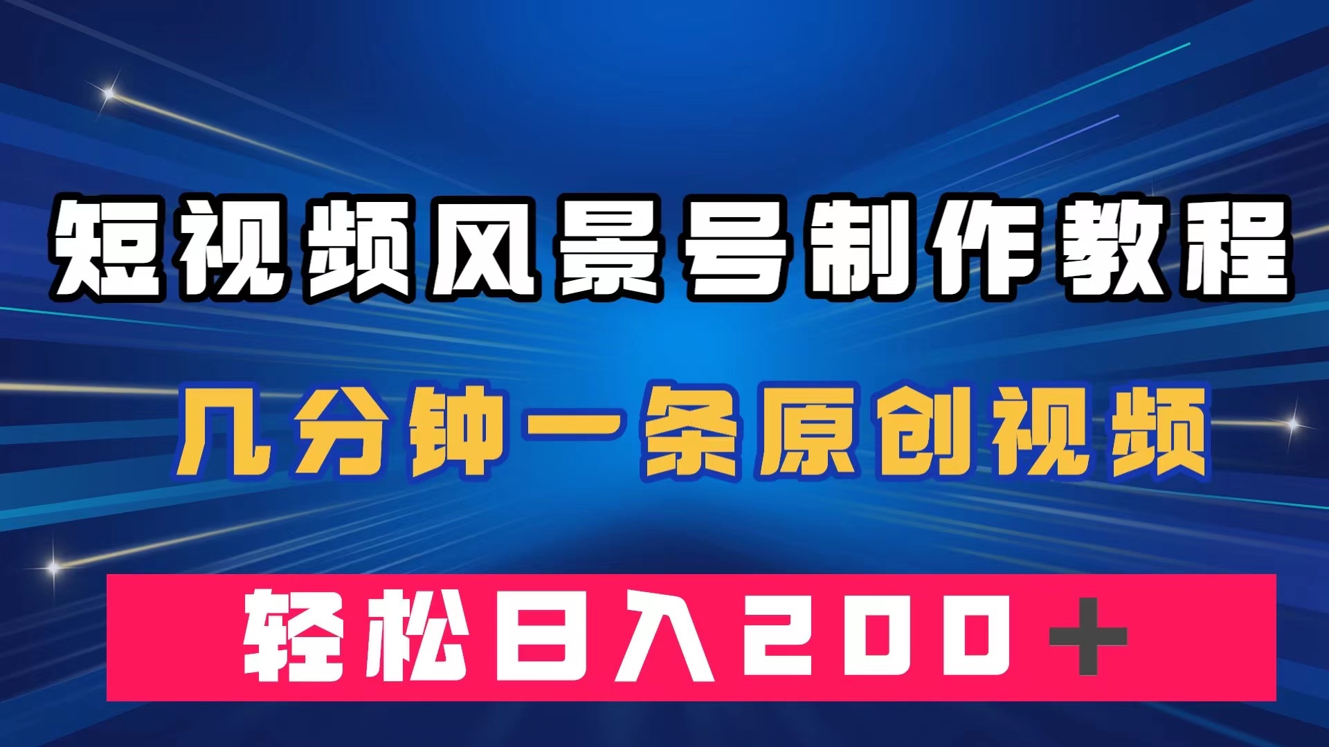 短视频风景号制作教程,几分钟一条原创视频,轻松日入200+-司马网创基地