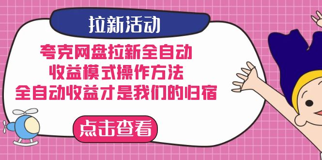夸克网盘拉新全自动，收益模式操作方法，全自动收益才是我们的归宿-司马网创基地