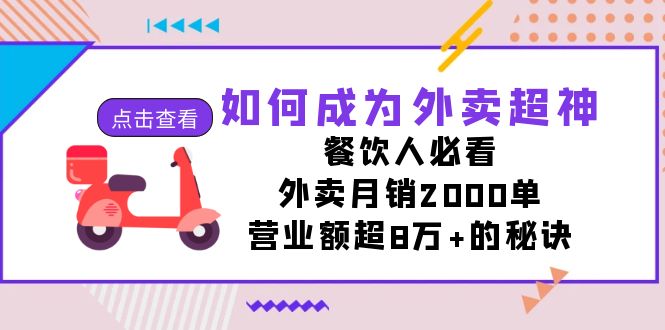如何成为外卖超神，餐饮人必看！外卖月销2000单，营业额超8万+的秘诀-司马网创基地