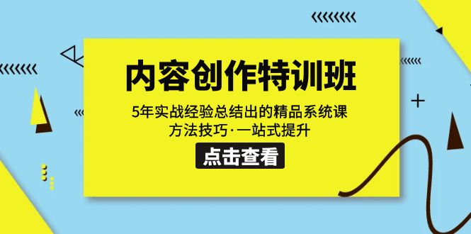 内容创作·特训班:5年实战经验总结出的精品系统课 方法技巧·一站式提升-司马网创基地