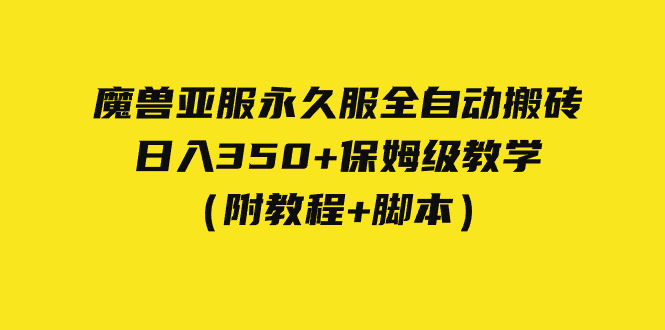 外面收费3980魔兽亚服永久服全自动搬砖 日入350+保姆级教学(附教程+脚本)-司马网创基地