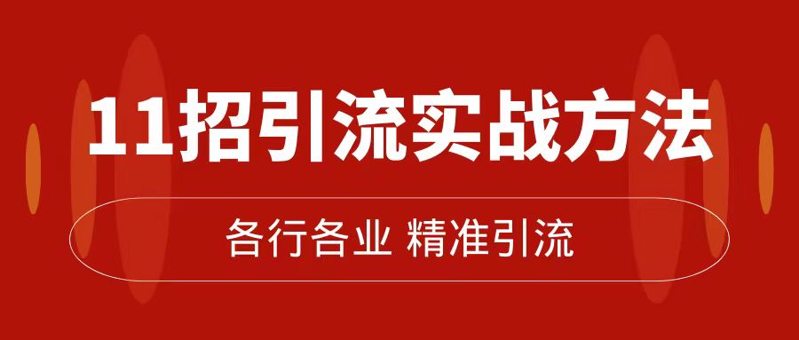 精准引流术:11招引流实战方法,让你私域流量加到爆(11节课完整版)-司马网创基地