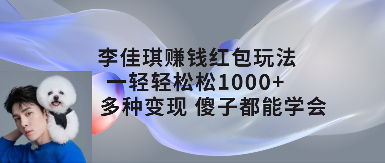 李佳琪赚钱红包玩法,一天轻轻松松1000+,多种变现,傻子都能学会-司马网创基地
