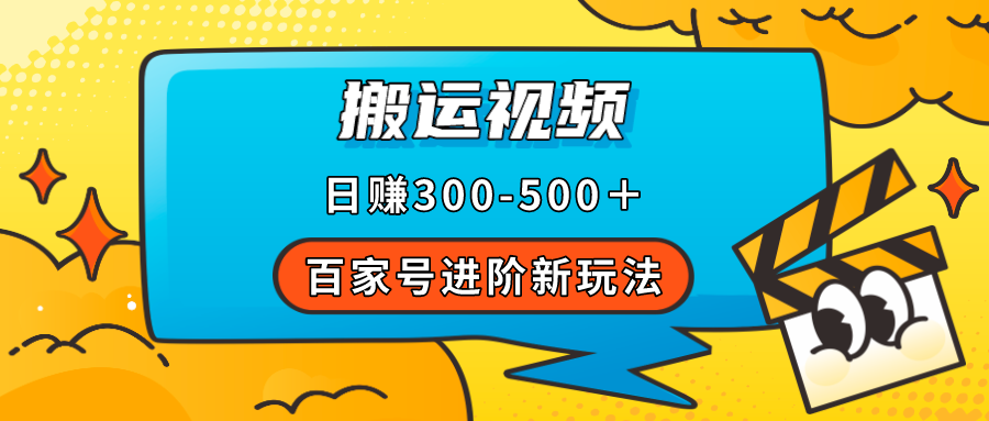 百家号进阶新玩法,靠搬运视频,轻松日赚500+,附详细操作流程-司马网创基地