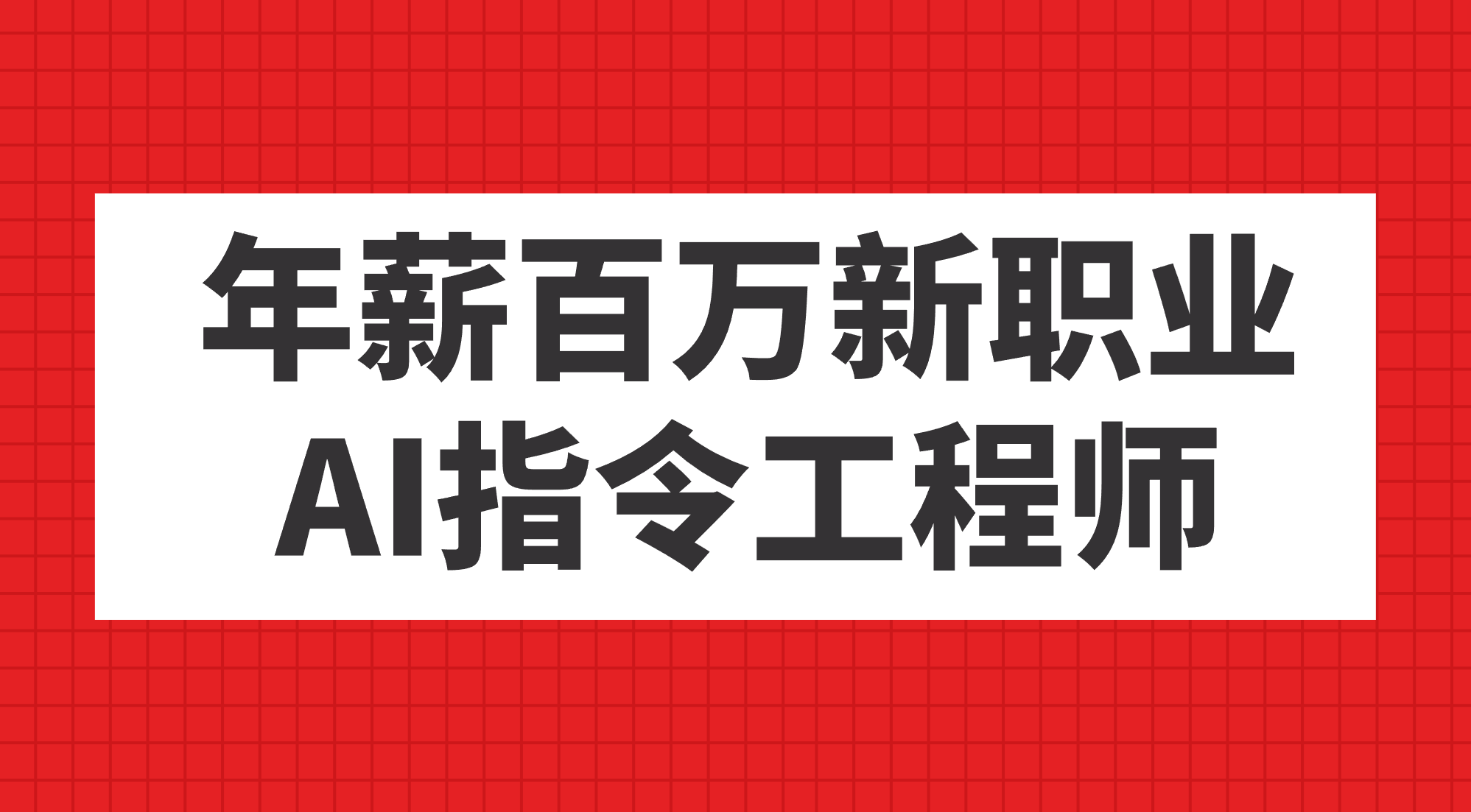 年薪百万新职业,AI指令工程师-司马网创基地
