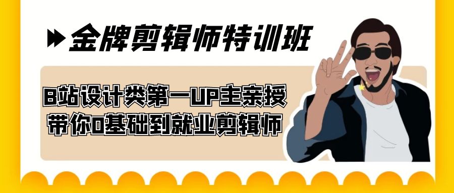 60天-金牌剪辑师特训班 B站设计类第一UP主亲授 带你0基础到就业剪辑师-司马网创基地