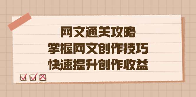 编辑老张-网文.通关攻略,掌握网文创作技巧,快速提升创作收益-司马网创基地