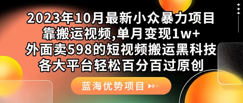 外面卖598的10月最新短视频搬运黑科技,各大平台百分百过原创 靠搬运月入1w-司马网创基地