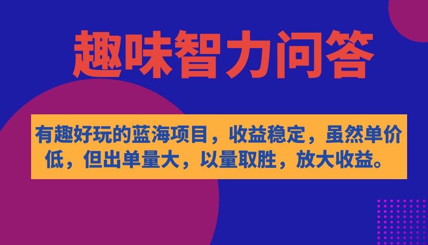 有趣好玩的蓝海项目，趣味智力问答，收益稳定，虽然客单价低，但出单量大-司马网创基地