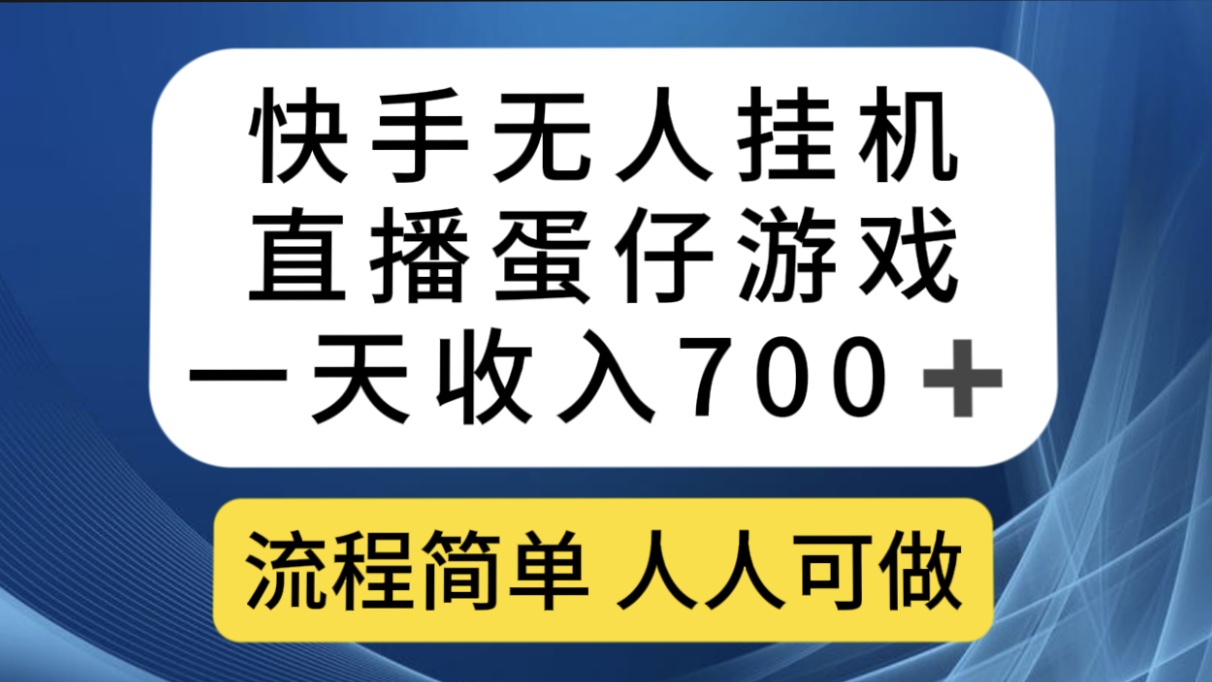 快手无人挂机直播蛋仔游戏,一天收入700+流程简单人人可做(送10G素材)-司马网创基地