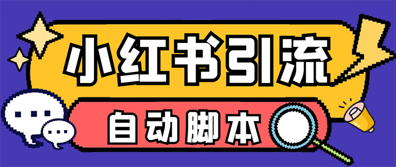 【引流必备】小红薯一键采集,无限@自动发笔记、关注、点赞、评论【引流...-司马网创基地