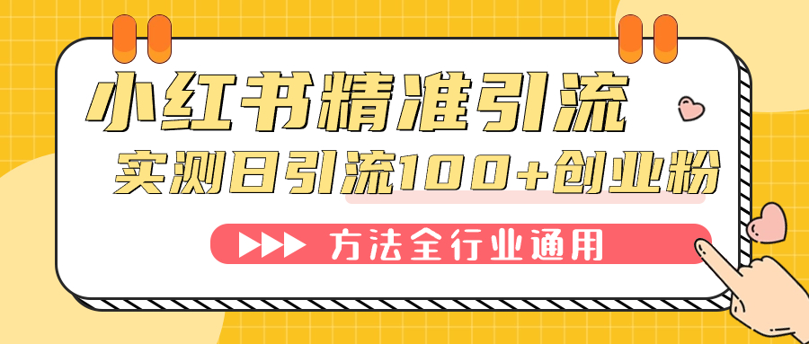 小红书精准引流创业粉,微信每天被动100+好友-司马网创基地