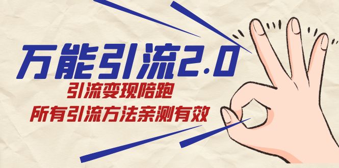 绅白·万能引流2.0,引流变现陪跑,所有引流方法亲测有效-司马网创基地