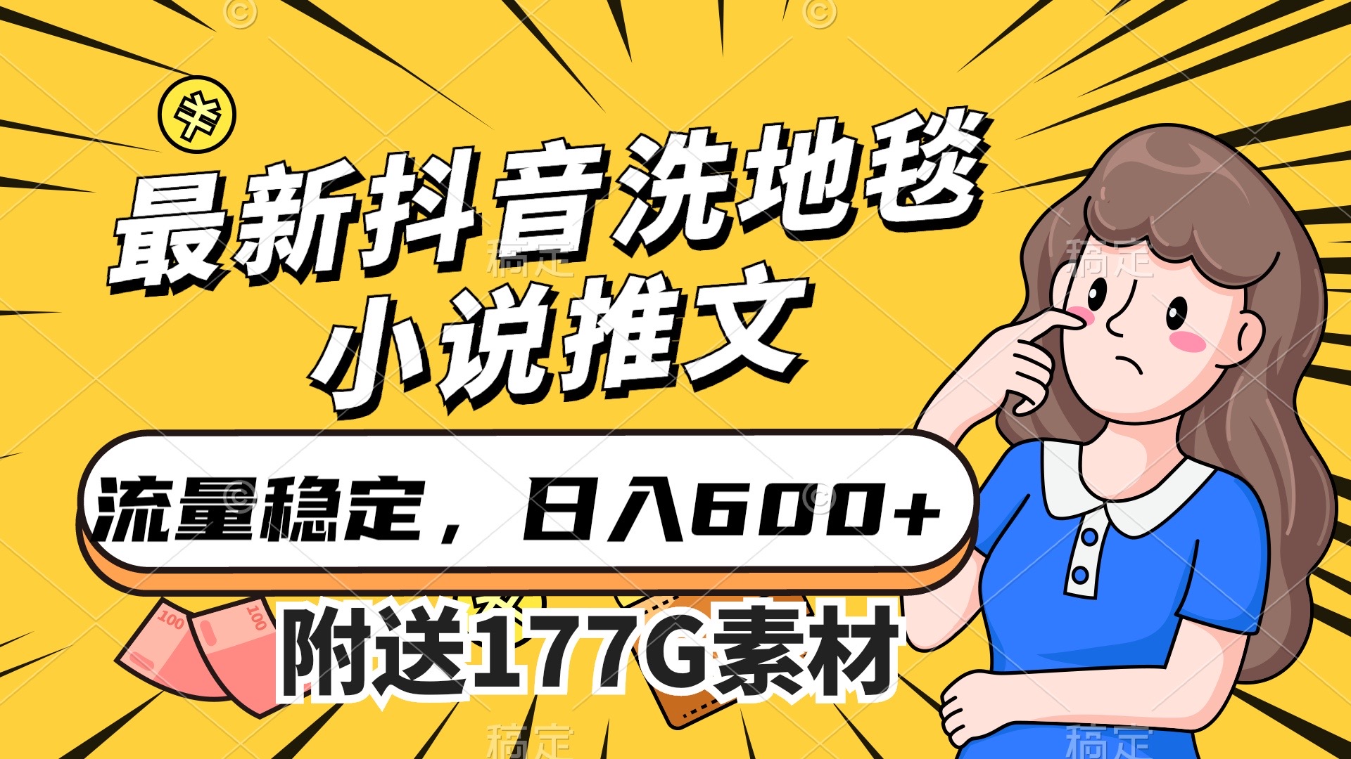 最新抖音洗地毯小说推文，流量稳定，一天收入600（附177G素材）-司马网创基地