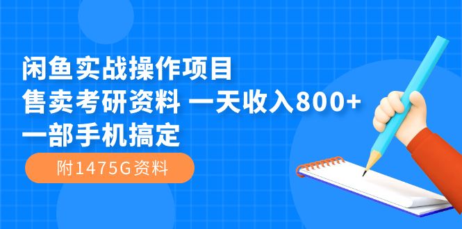 闲鱼实战操作项目,售卖考研资料 一天收入800+一部手机搞定(附1475G资料)-司马网创基地