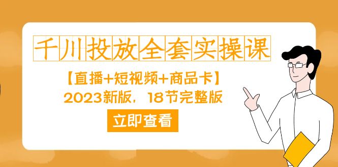 千川投放-全套实操课【直播+短视频+商品卡】2023新版,18节完整版!-司马网创基地