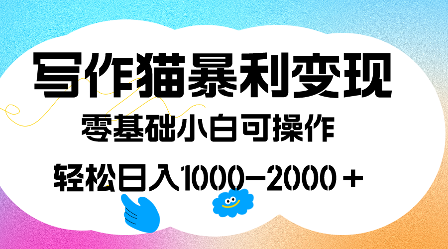 写作猫暴利变现,日入1000-2000+,0基础小白可做,附保姆级教程-司马网创基地