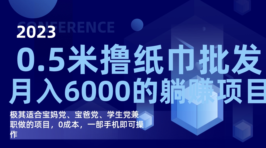 撸纸巾批发躺赚项目,0成本,一部手机无脑操作,月入6000+-司马网创基地