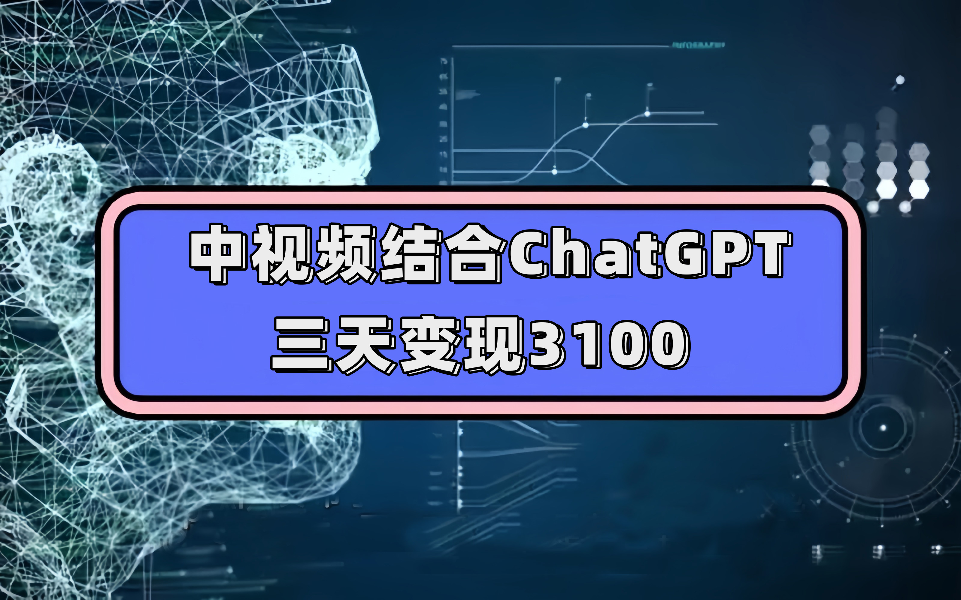 中视频结合ChatGPT,三天变现3100,人人可做 玩法思路实操教学!-司马网创基地
