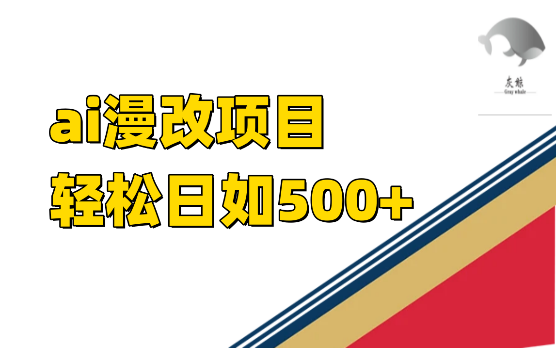 ai漫改项目单日收益500+-司马网创基地