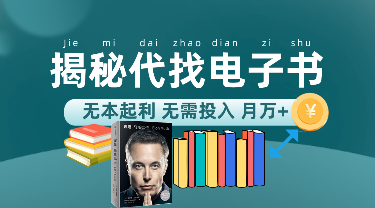 新版揭秘代找电子书项目 适合小白 无本起利 月入万+-司马网创基地
