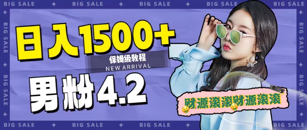 日入1500+,2023最新男粉计划,不封号玩法(附828G美女素材+9G海量文案)-司马网创基地