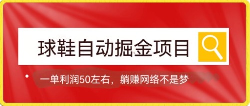 球鞋自动掘金项目,0投资,每单利润50+躺赚变现不是梦-司马网创基地