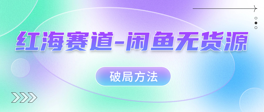 红海赛道--闲鱼无货源破局方法-司马网创基地