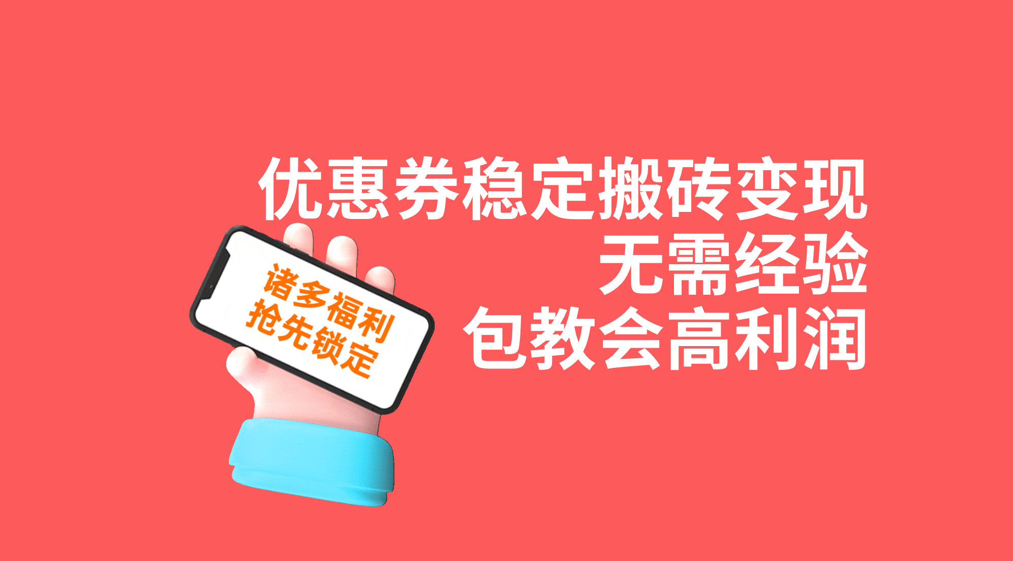 优惠券稳定搬砖变现,无需经验,高利润,详细操作教程!-司马网创基地
