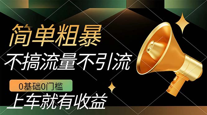 不需要引流搞流量,0基础0门槛,上车就有收益,一部手机即可搞定,日入几百-司马网创基地