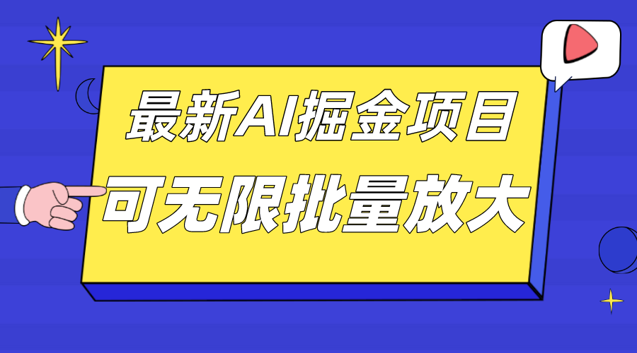 外面收费2.8w的10月最新AI掘金项目,单日收益可上千,批量起号无限放大-司马网创基地