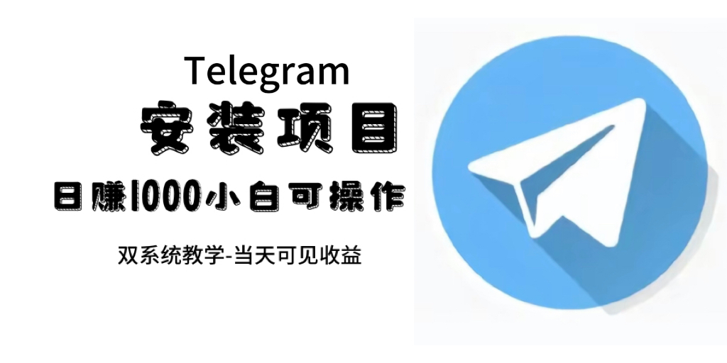 帮别人安装“纸飞机“,一单赚10—30元不等:附:免费节点-司马网创基地