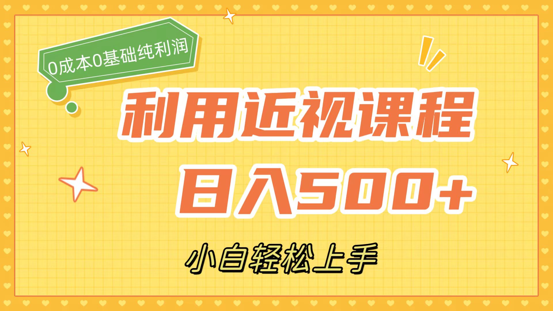 利用近视课程,日入500+,0成本纯利润,小白轻松上手(附资料)-司马网创基地