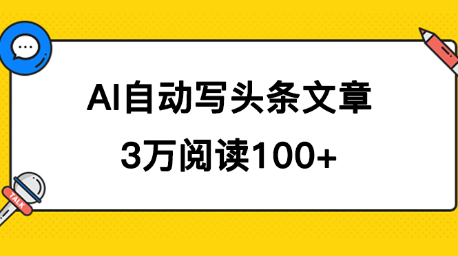 AI自动写头条号爆文拿收益，3w阅读100块，可多号发爆文-司马网创基地