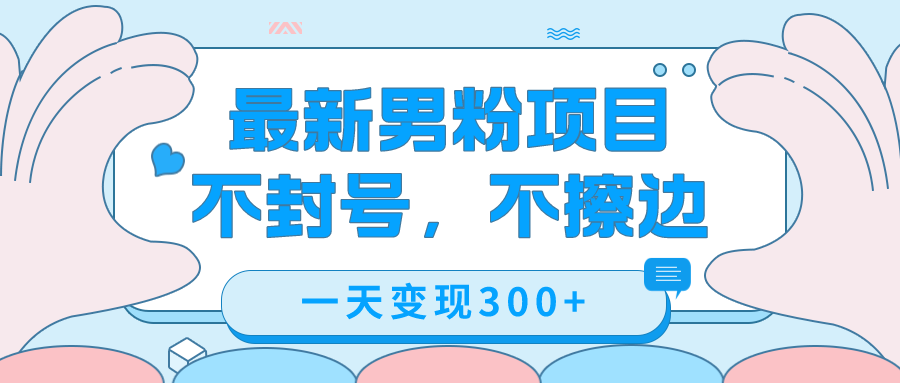 最新男粉变现,不擦边,不封号,日入300+(附1360张美女素材)-司马网创基地