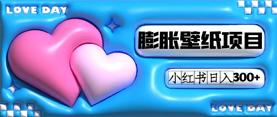 小红书膨胀壁纸项目玩法，女生最爱的壁纸，0门槛新手也可操作日入300+-司马网创基地