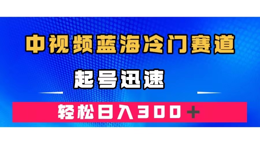 中视频蓝海冷门赛道，韩国视频奇闻解说，起号迅速，日入300＋-司马网创基地