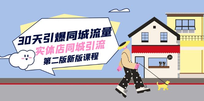 30天引爆-同城流量,实体店同城引流(第二版新版课程)-司马网创基地
