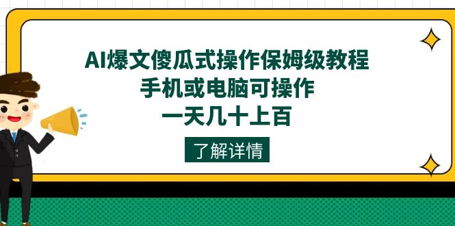 AI爆文傻瓜式操作保姆级教程,手机或电脑可操作,一天几十上百!-司马网创基地