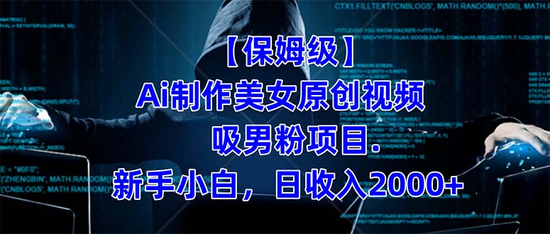 【保姆级】 制作Ai美女原创视频吸男粉项目.小白日收入2000+(附素材工具)-司马网创基地