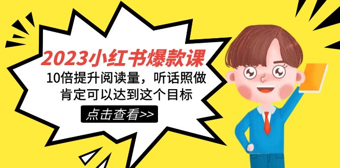 2023小红书·爆款课,10倍提升阅读量,听话照做肯定可以达到这个目标-司马网创基地