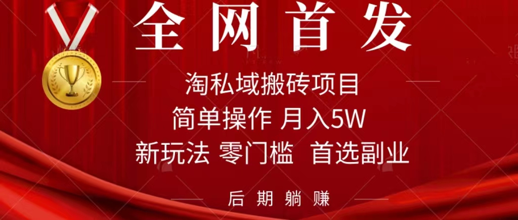 淘私域搬砖项目，利用信息差月入5W，每天无脑操作1小时，后期躺赚-司马网创基地