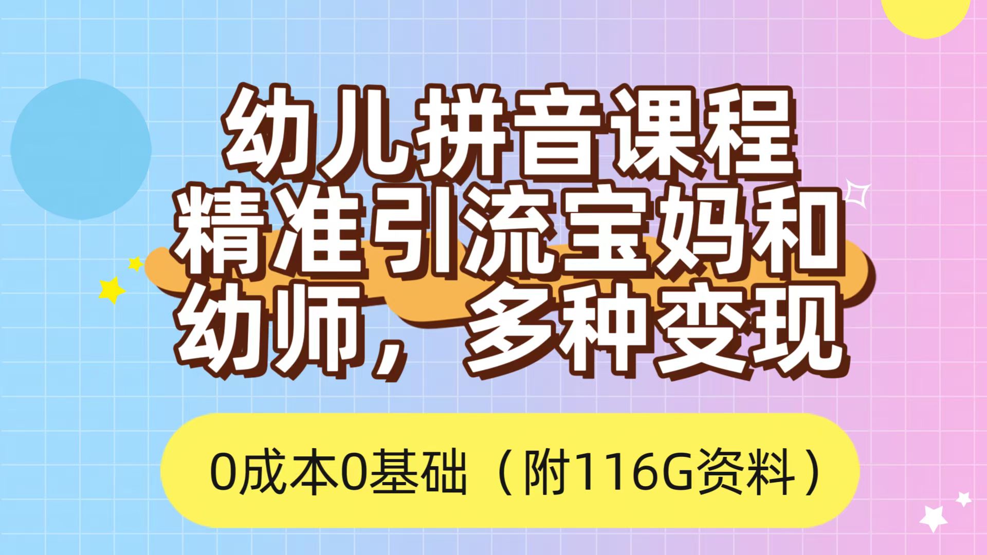 利用幼儿拼音课程,精准引流宝妈,0成本,多种变现方式(附166G资料)-司马网创基地