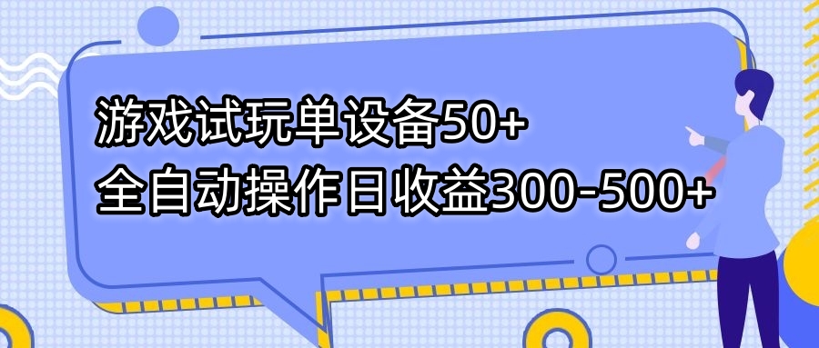 游戏试玩单设备50+全自动操作日收益300-500+-司马网创基地
