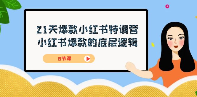 21天-爆款小红书特训营，小红书爆款的底层逻辑（8节课）-司马网创基地