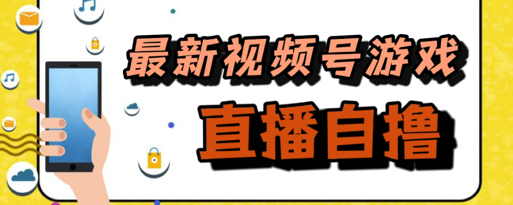 新玩法!视频号游戏拉新自撸玩法,单机50+-司马网创基地