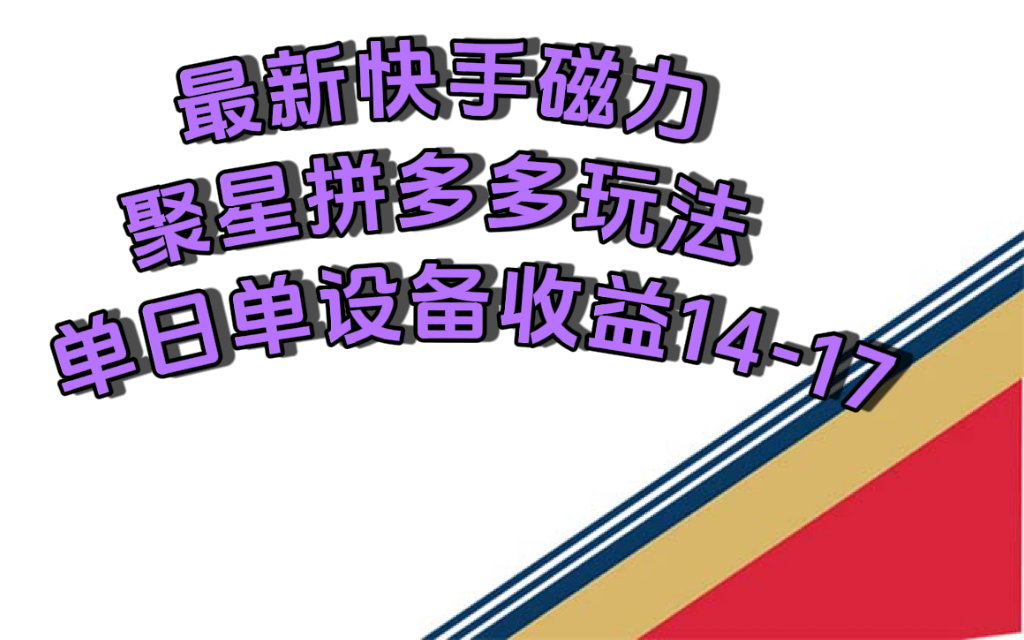 最新快手磁力聚星撸拼多多玩法,单设备单日收益14—17元-司马网创基地