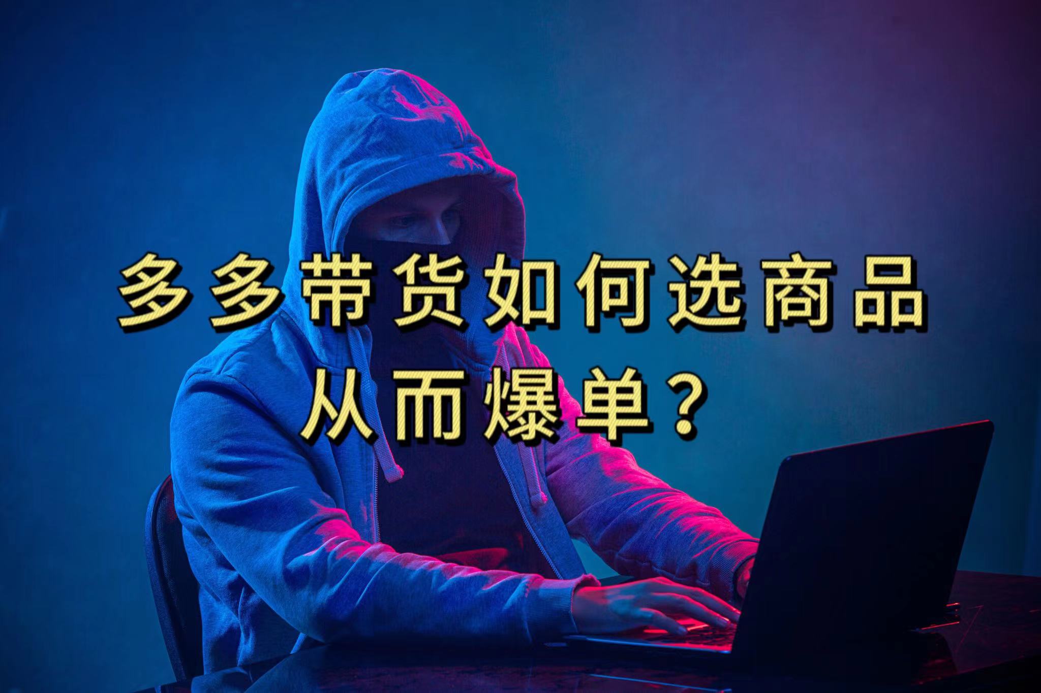 多多视频选什么视频链接才能爆单，10分钟教会你，爆单不是浮云-司马网创基地