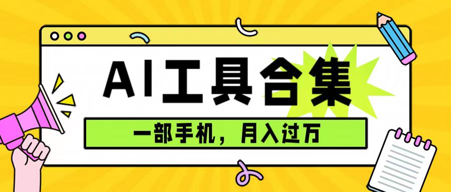 0成本利用全套ai工具合集,一单29.9,一部手机即可月入过万(附资料)-司马网创基地